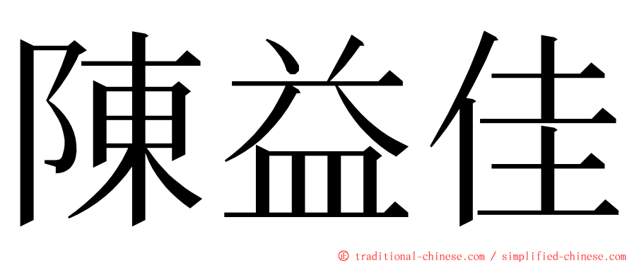 陳益佳 ming font
