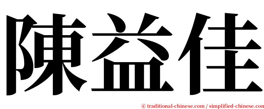 陳益佳 serif font