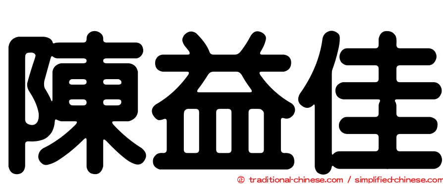 陳益佳