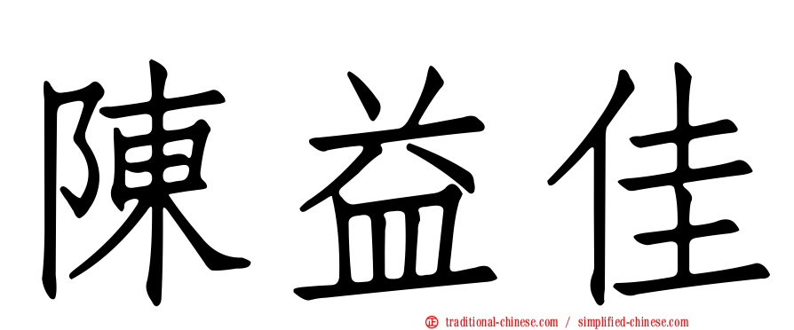 陳益佳