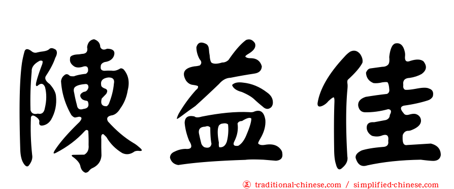 陳益佳