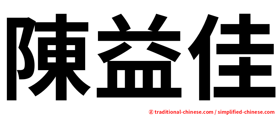 陳益佳