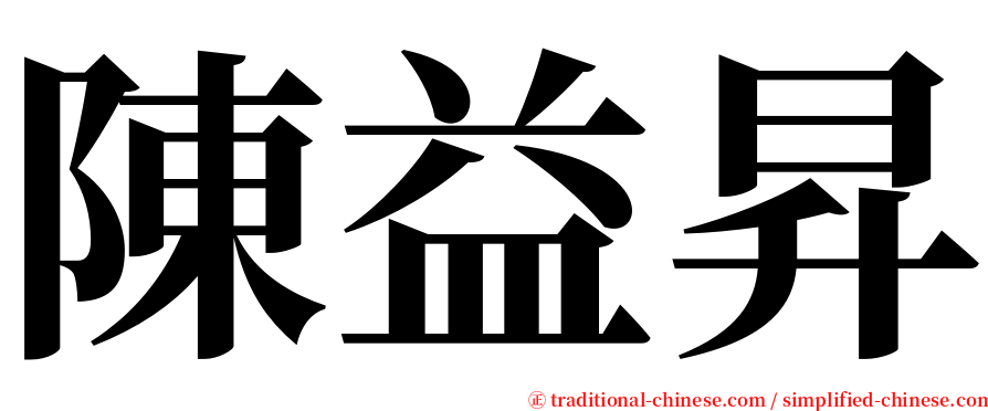 陳益昇 serif font