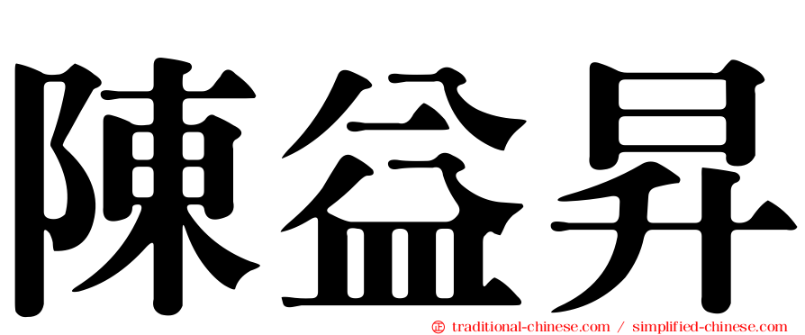 陳益昇