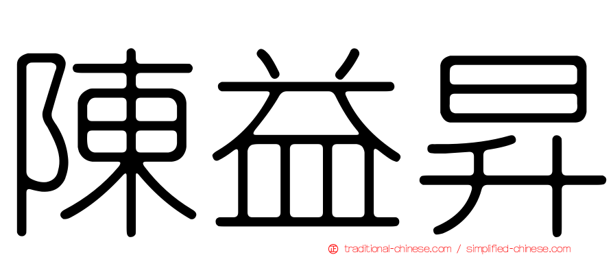 陳益昇