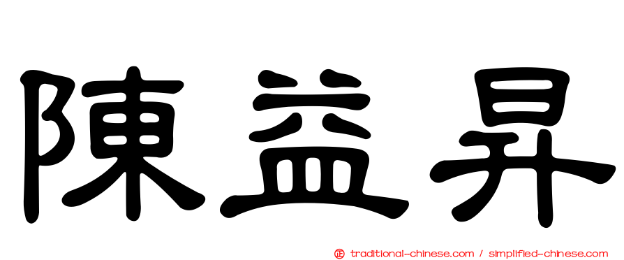 陳益昇