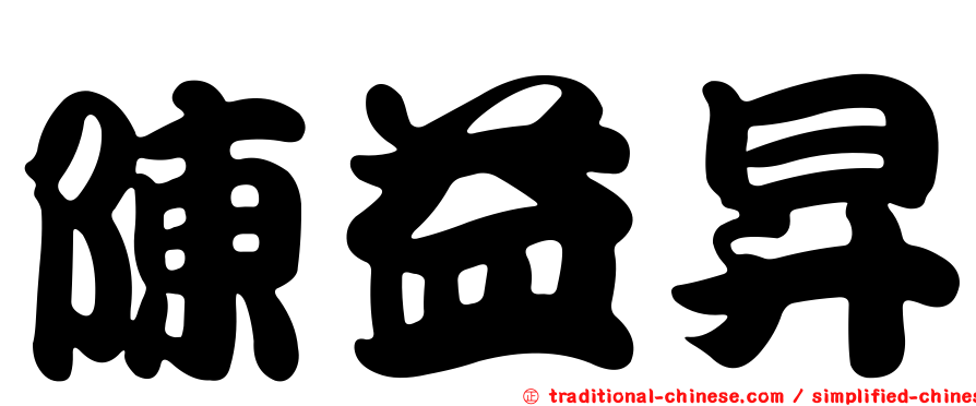 陳益昇