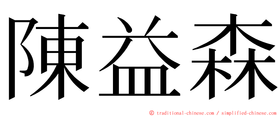 陳益森 ming font