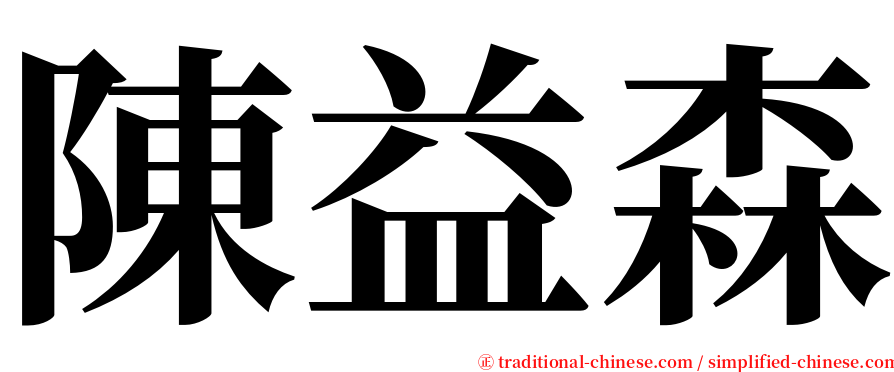 陳益森 serif font