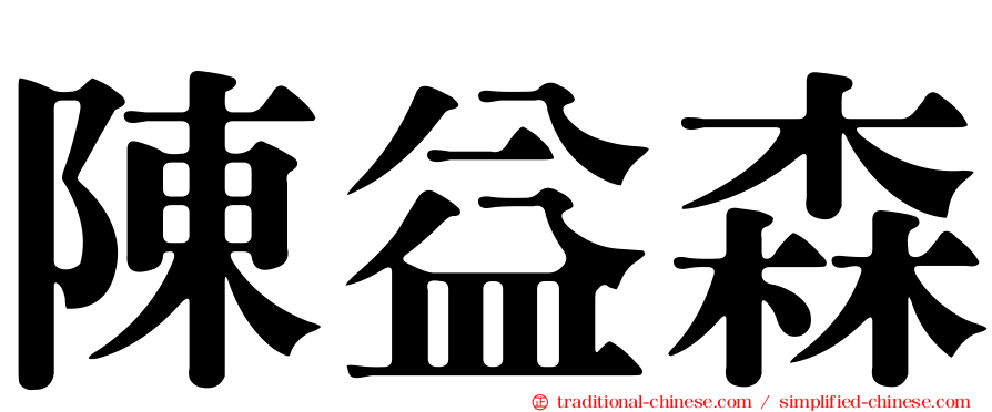 陳益森