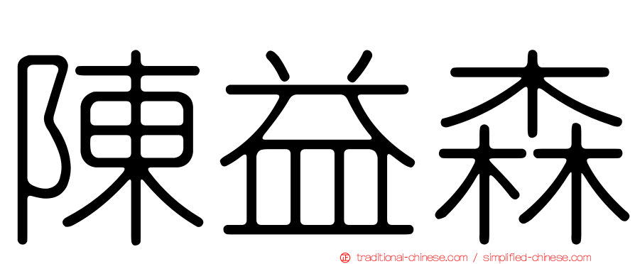 陳益森
