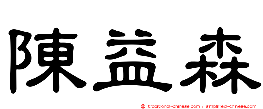 陳益森