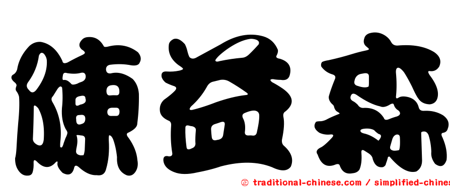 陳益森