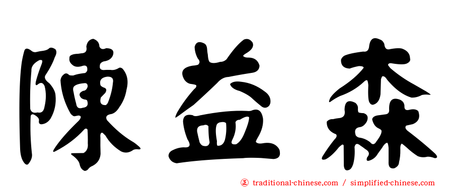 陳益森