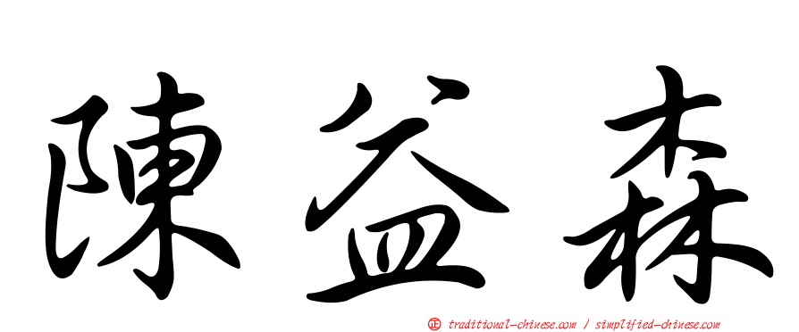 陳益森