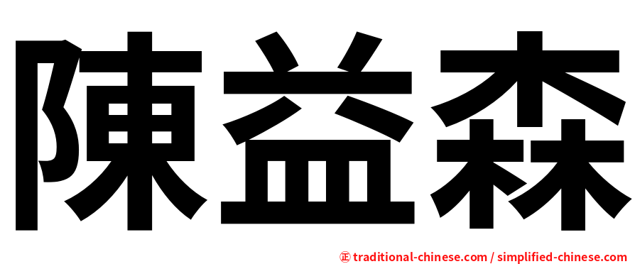陳益森