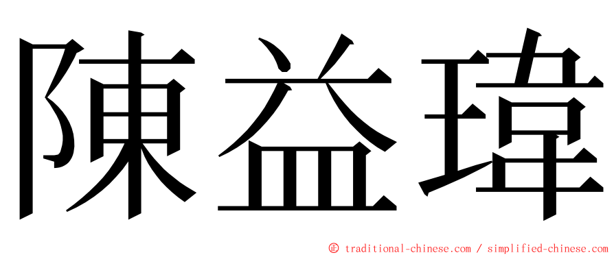 陳益瑋 ming font