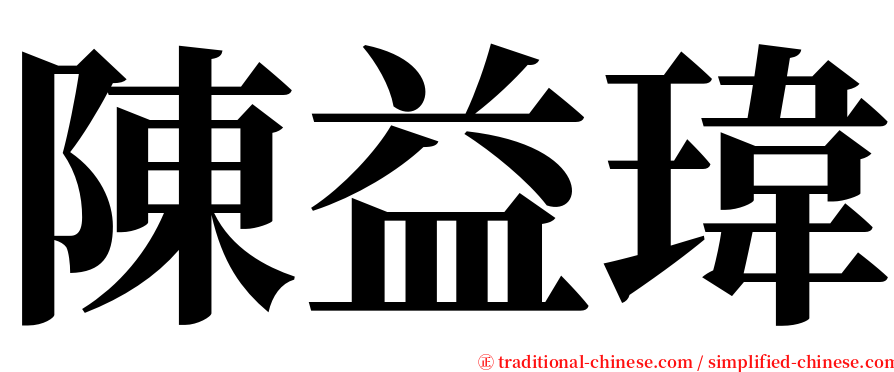 陳益瑋 serif font