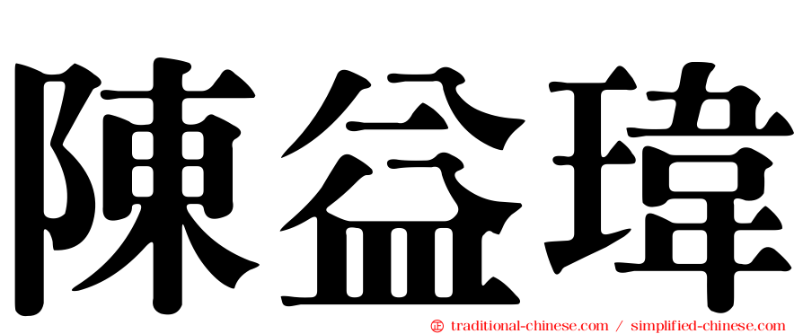 陳益瑋
