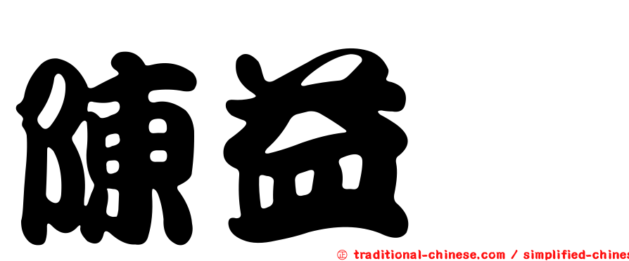 陳益瑋
