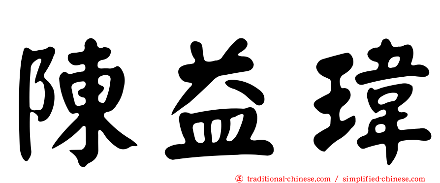 陳益瑋