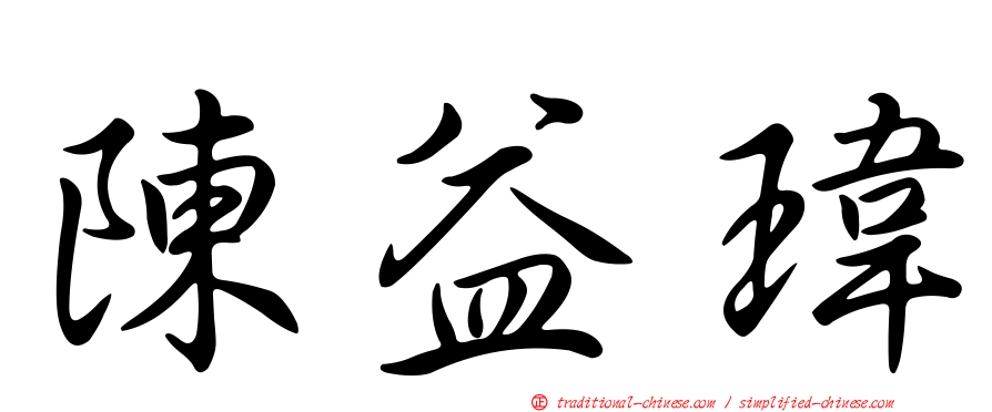 陳益瑋