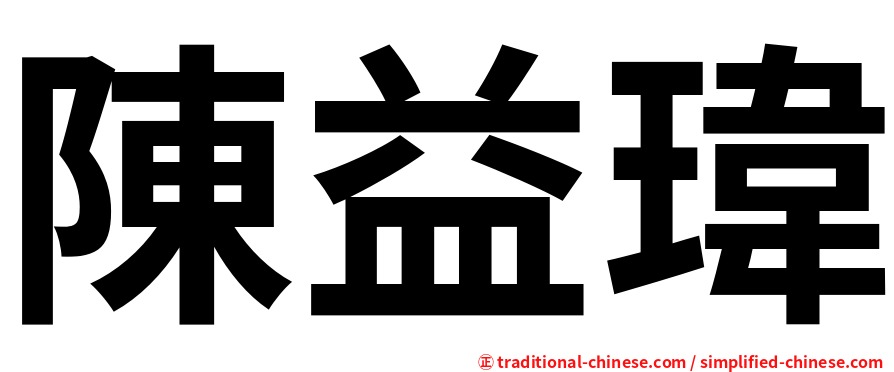 陳益瑋