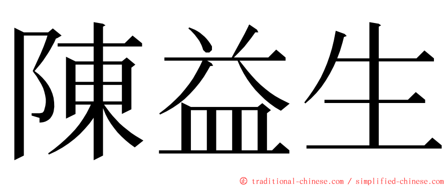 陳益生 ming font