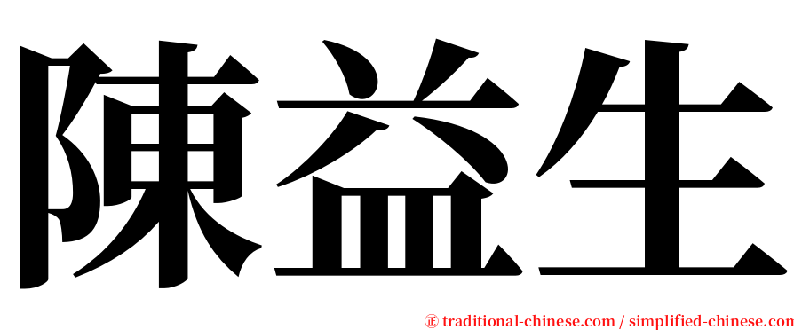 陳益生 serif font