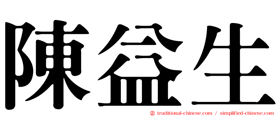 陳益生