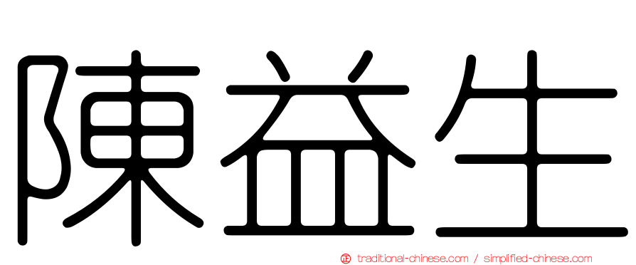 陳益生