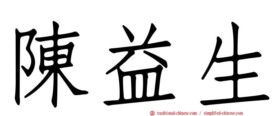 陳益生