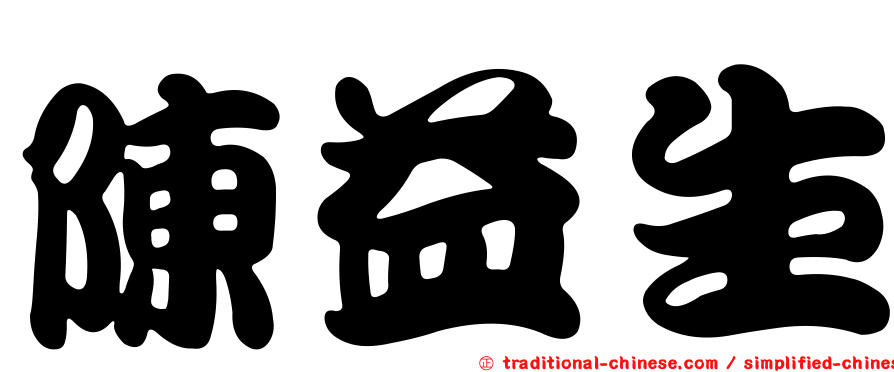 陳益生