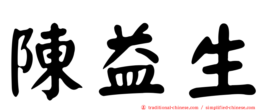 陳益生