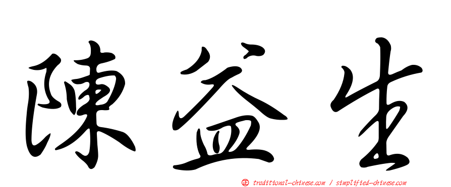 陳益生