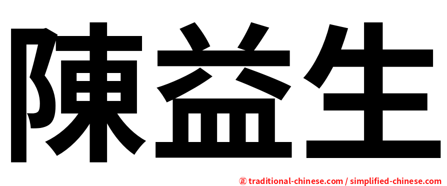 陳益生