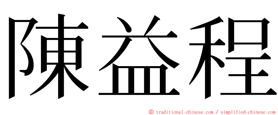 陳益程 ming font