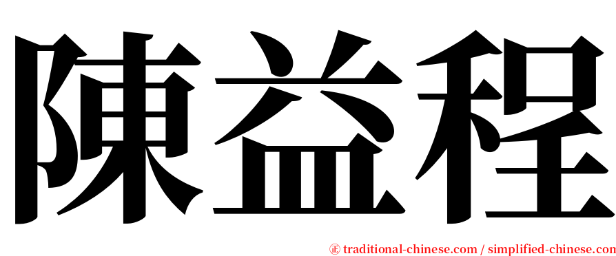 陳益程 serif font