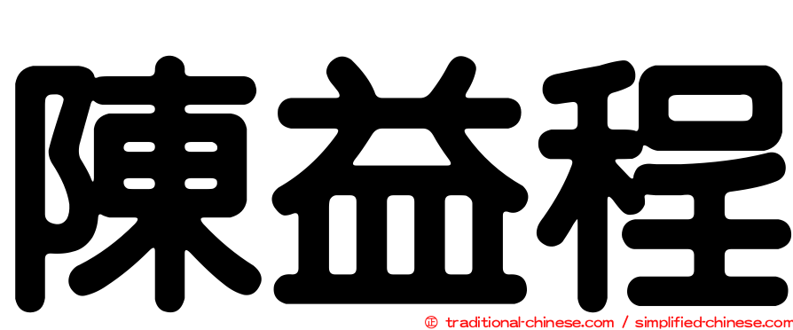 陳益程