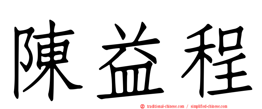 陳益程