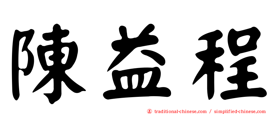 陳益程
