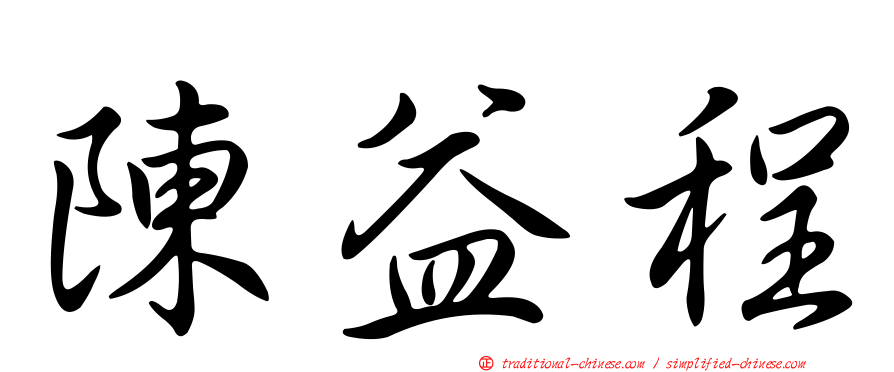 陳益程