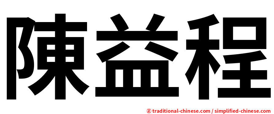 陳益程