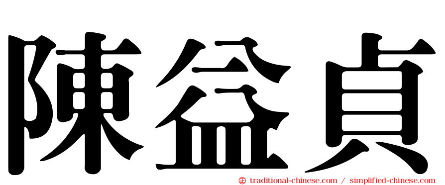 陳益貞