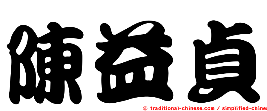 陳益貞