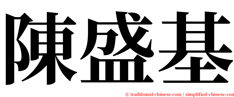 陳盛基 serif font