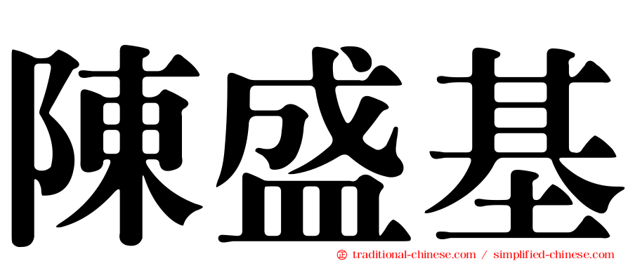 陳盛基
