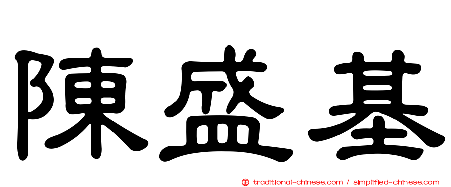 陳盛基