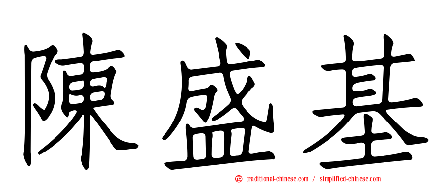 陳盛基