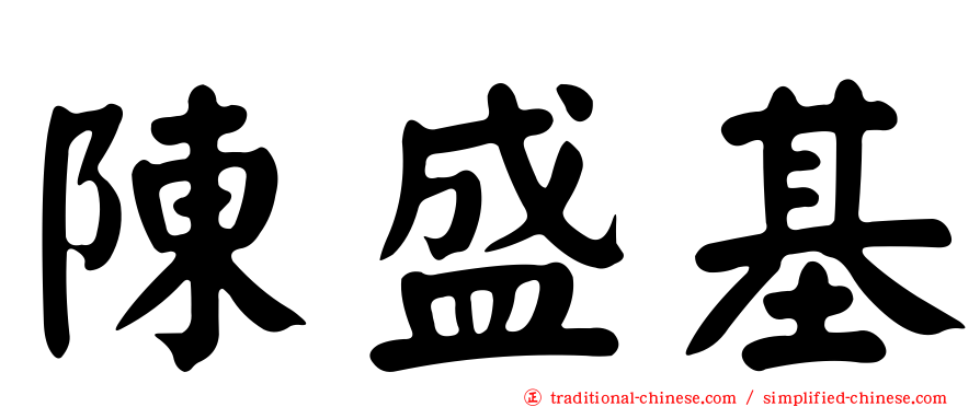 陳盛基